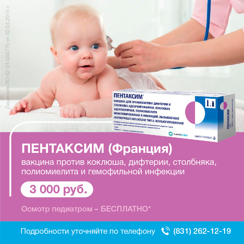 Вакцина «Пентаксим» в наличии | в Дзержинском медицинском центре .