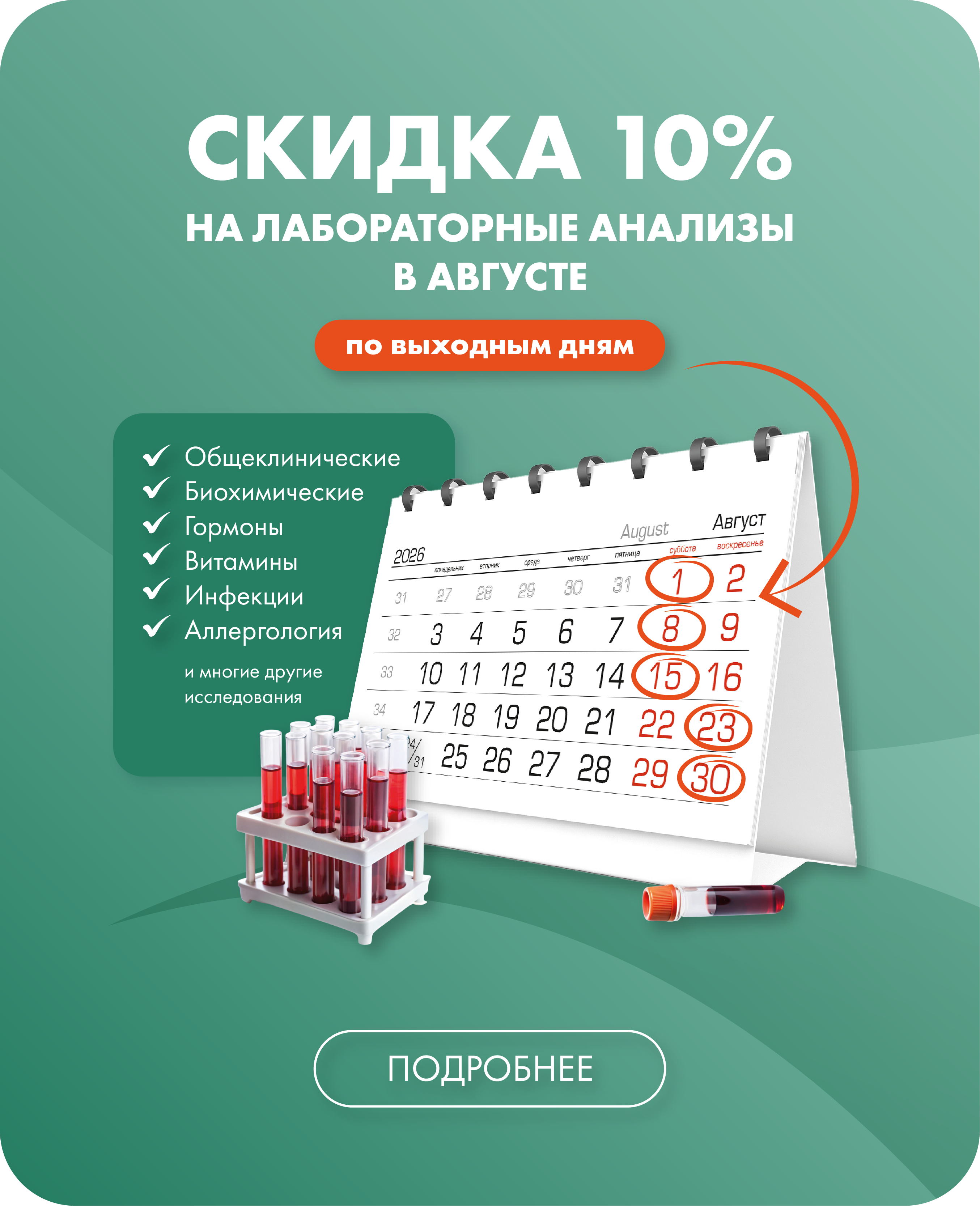 Скидка 10% на лабораторные анализы в августе